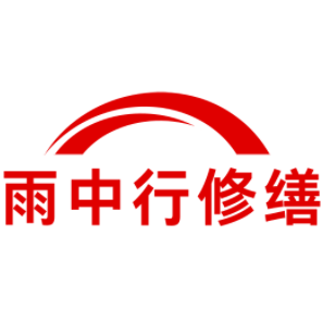 田家庵雨中行修缮工程有限公司